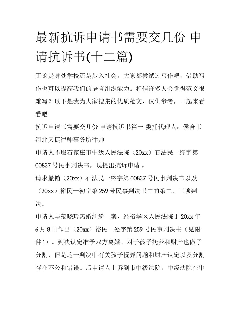 最新抗诉申请书需要交几份 申请抗诉书(十二篇)_第1页