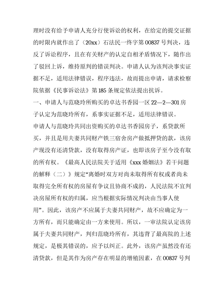 最新抗诉申请书需要交几份 申请抗诉书(十二篇)_第2页