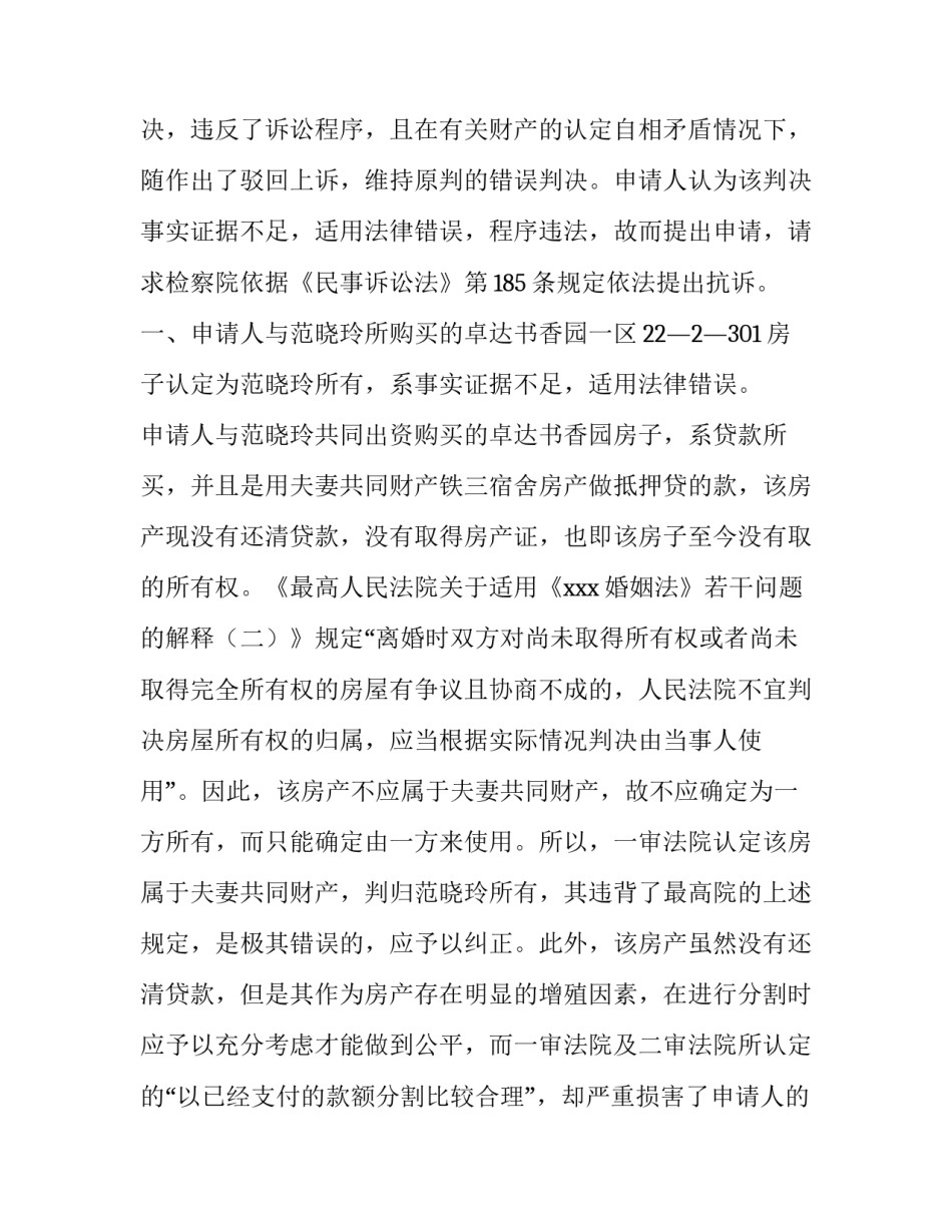 最新抗诉申请书需要交几份 申请抗诉书(十二篇)_第3页