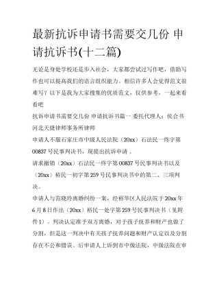 最新抗诉申请书需要交几份 申请抗诉书(十二篇)