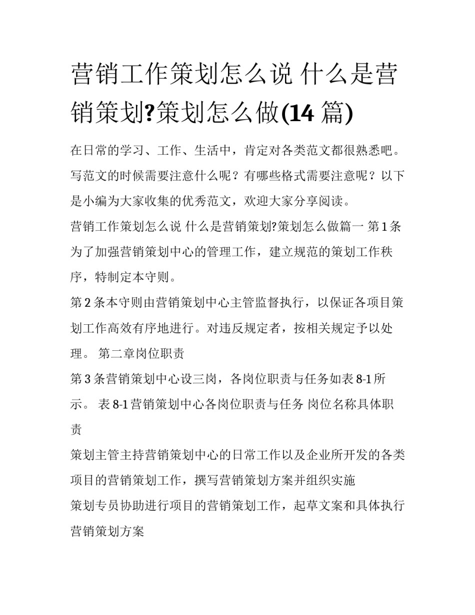 营销工作策划怎么说 什么是营销策划?策划怎么做(14篇)_第1页