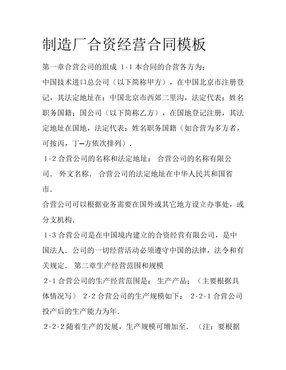 制造厂合资经营合同模板_第1页