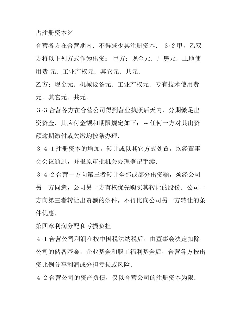 制造厂合资经营合同模板_第3页