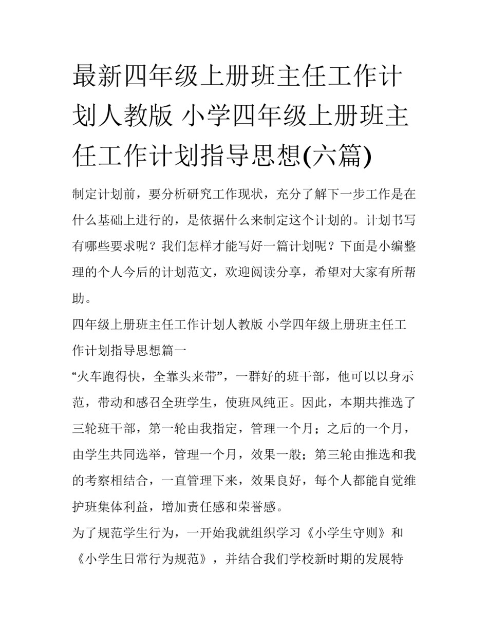 最新四年级上册班主任工作计划人教版 小学四年级上册班主任工作计划指导思想(六篇)_第1页