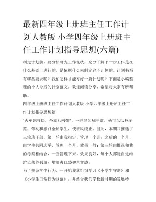 最新四年级上册班主任工作计划人教版 小学四年级上册班主任工作计划指导思想(六篇)