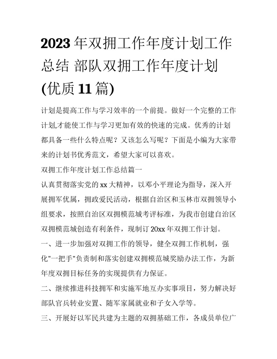 2023年双拥工作年度计划工作总结 部队双拥工作年度计划(优质11篇)_第1页