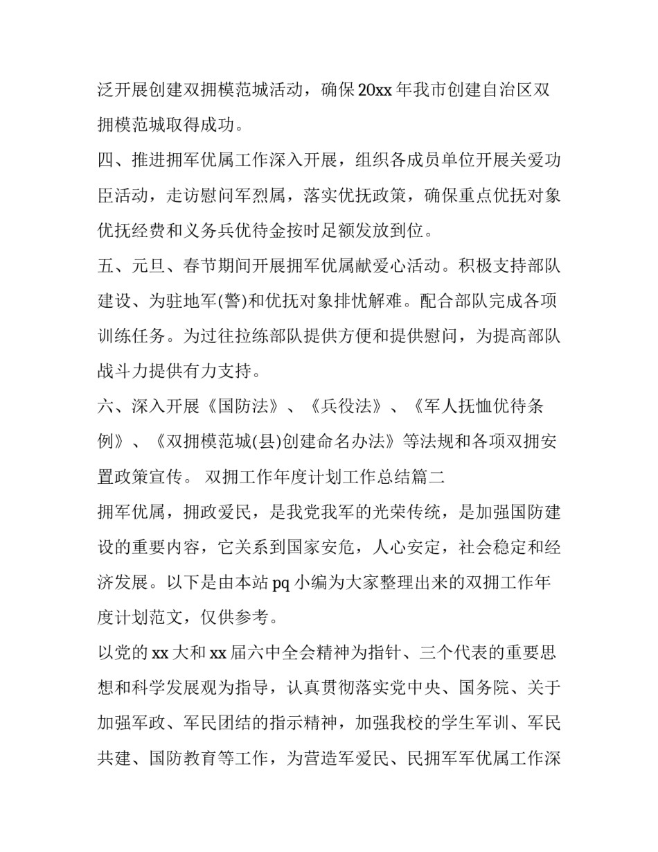 2023年双拥工作年度计划工作总结 部队双拥工作年度计划(优质11篇)_第2页