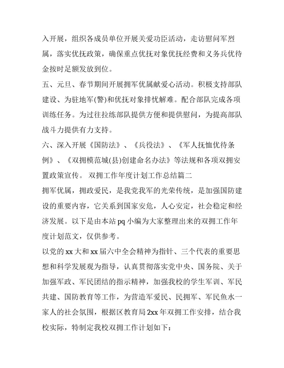 2023年双拥工作年度计划工作总结 部队双拥工作年度计划(优质11篇)_第3页