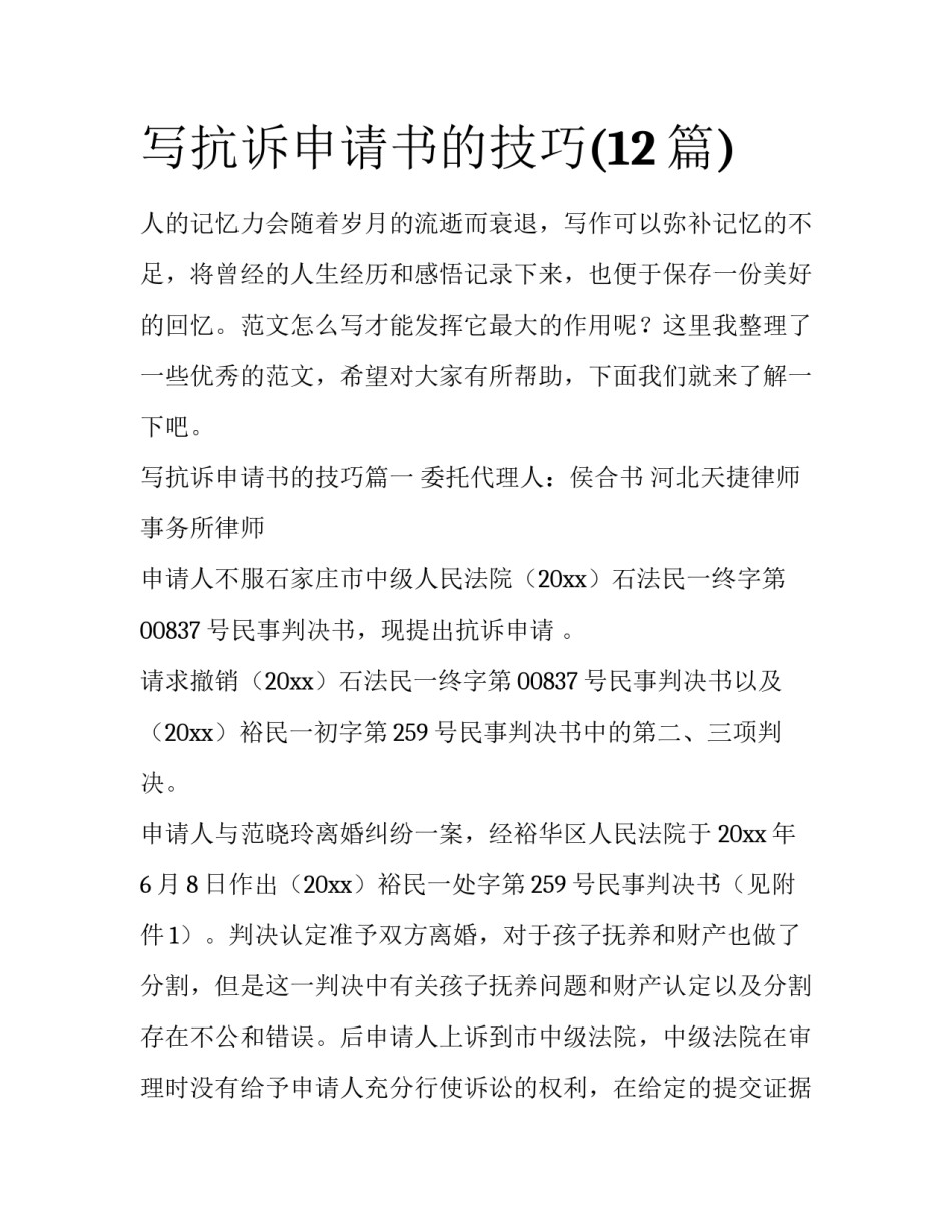 写抗诉申请书的技巧(12篇)_第1页