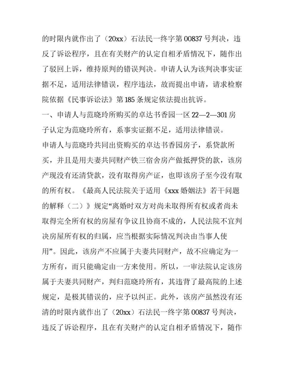 写抗诉申请书的技巧(12篇)_第2页