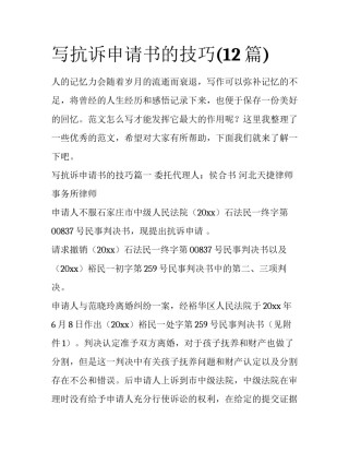 写抗诉申请书的技巧(12篇)