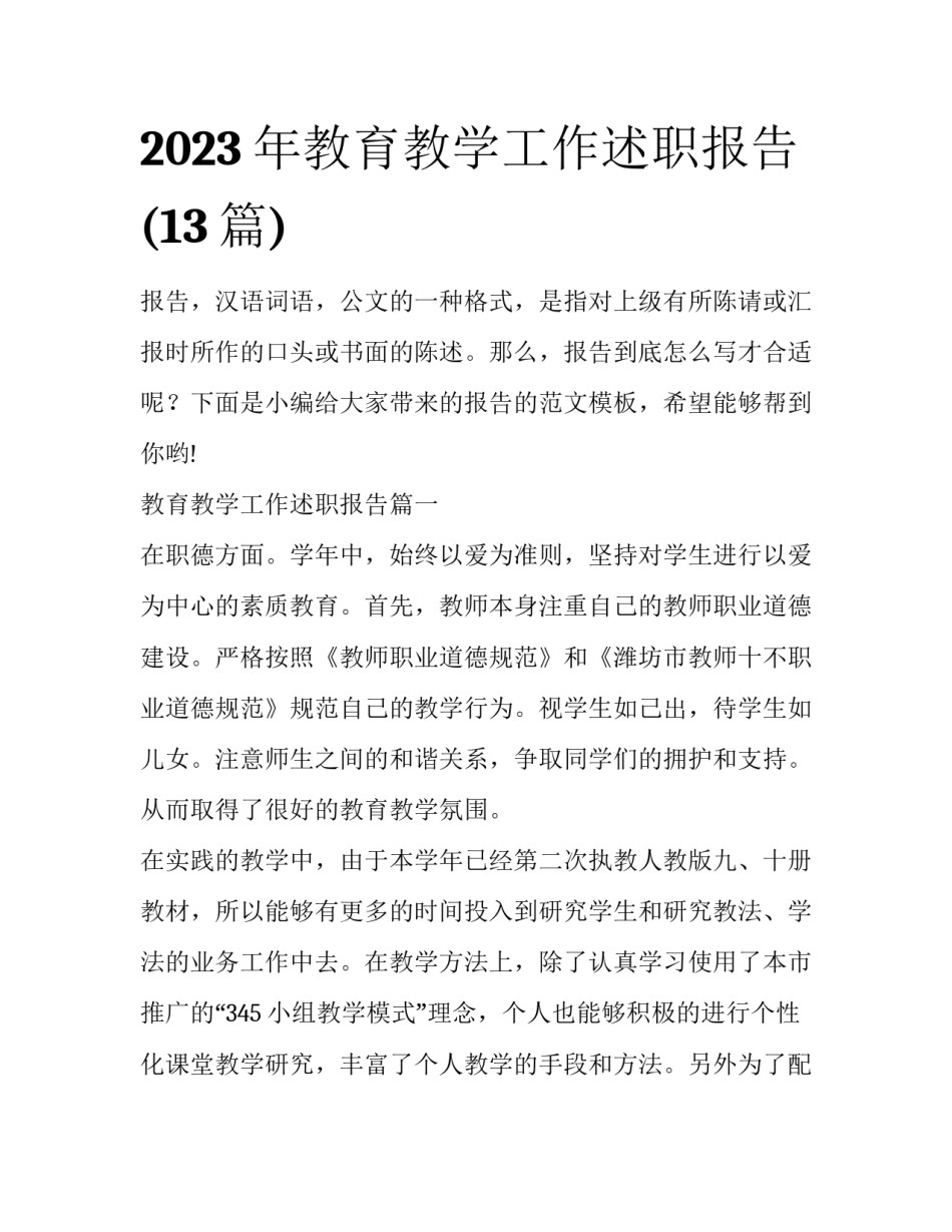 2023年教育教学工作述职报告(13篇)_第1页