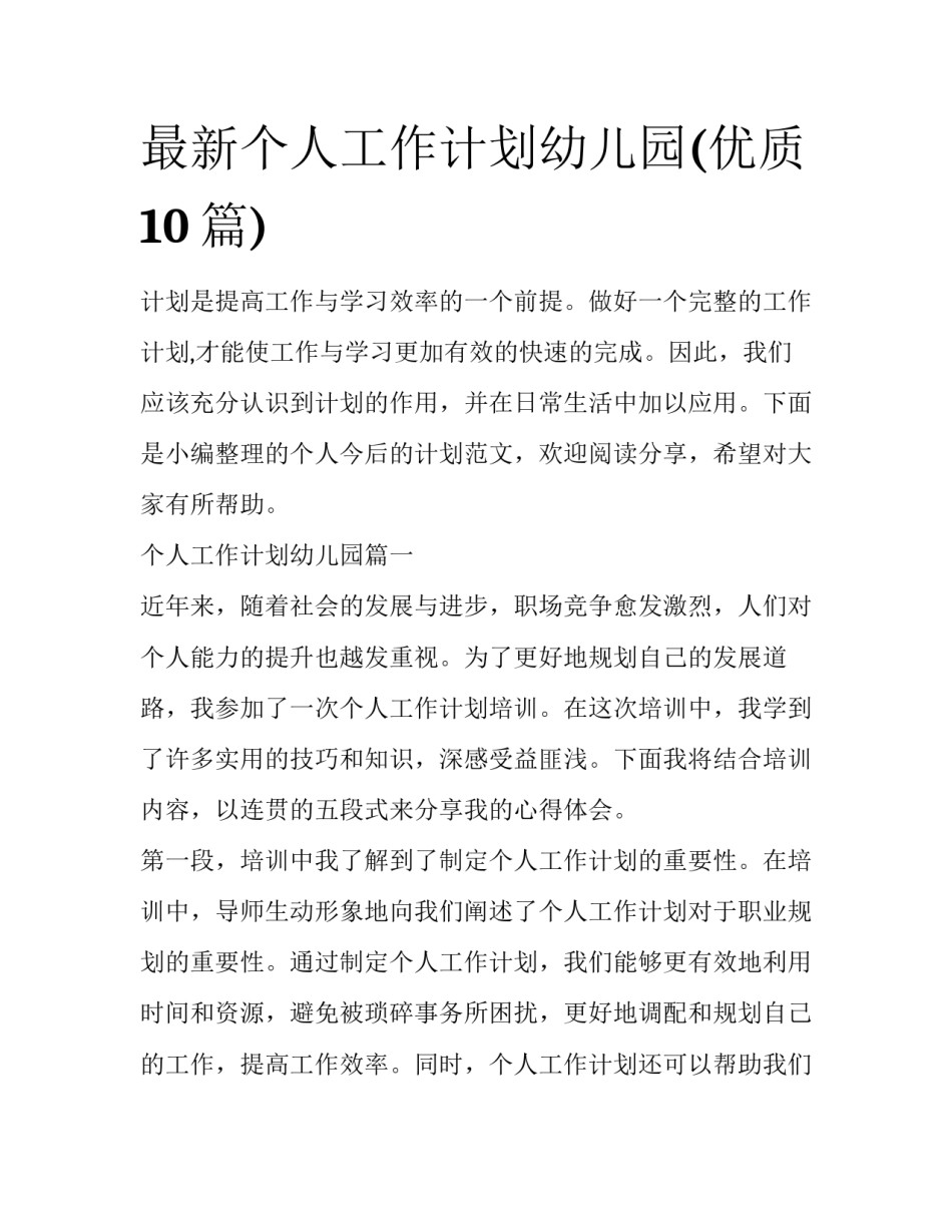 最新个人工作计划幼儿园(优质10篇)_第1页