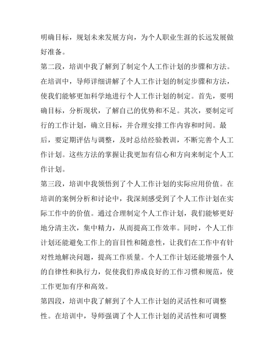 最新个人工作计划幼儿园(优质10篇)_第2页