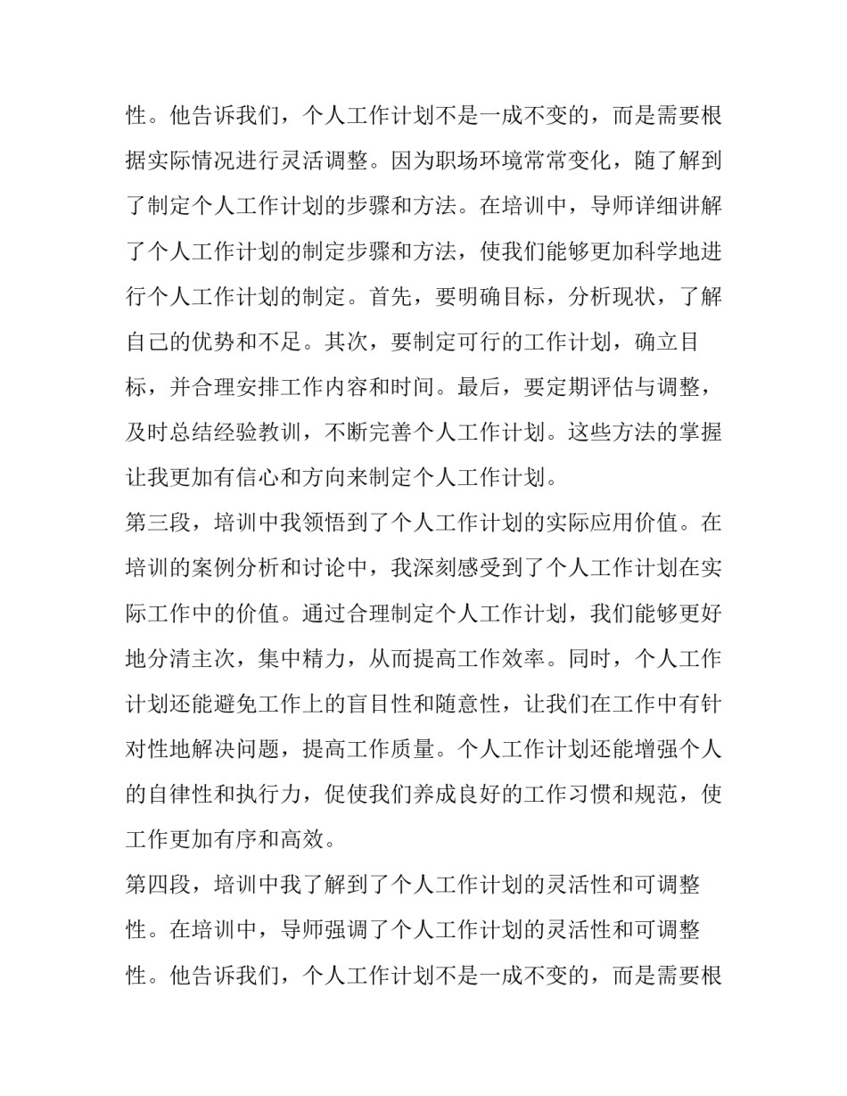 最新个人工作计划幼儿园(优质10篇)_第3页