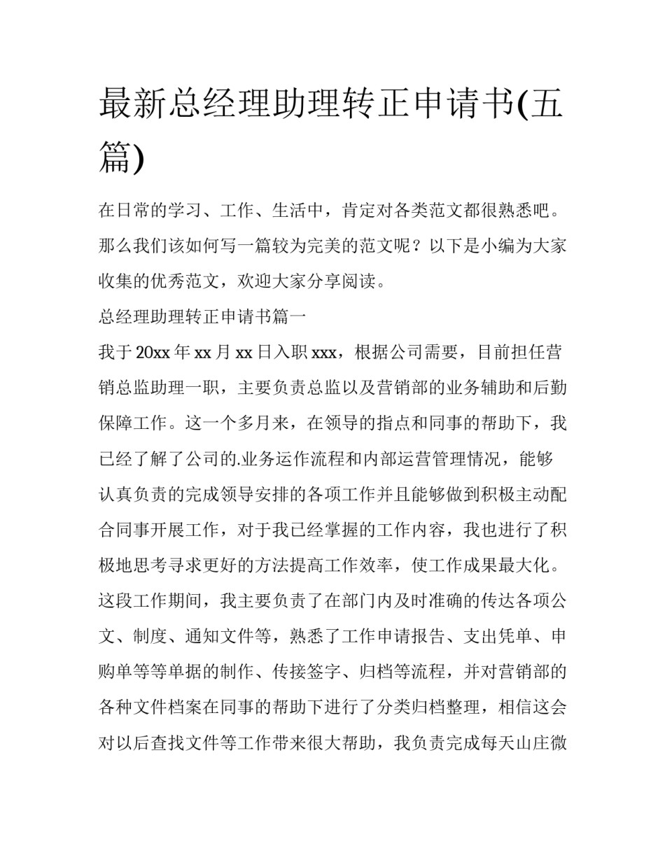 最新总经理助理转正申请书(五篇)_第1页