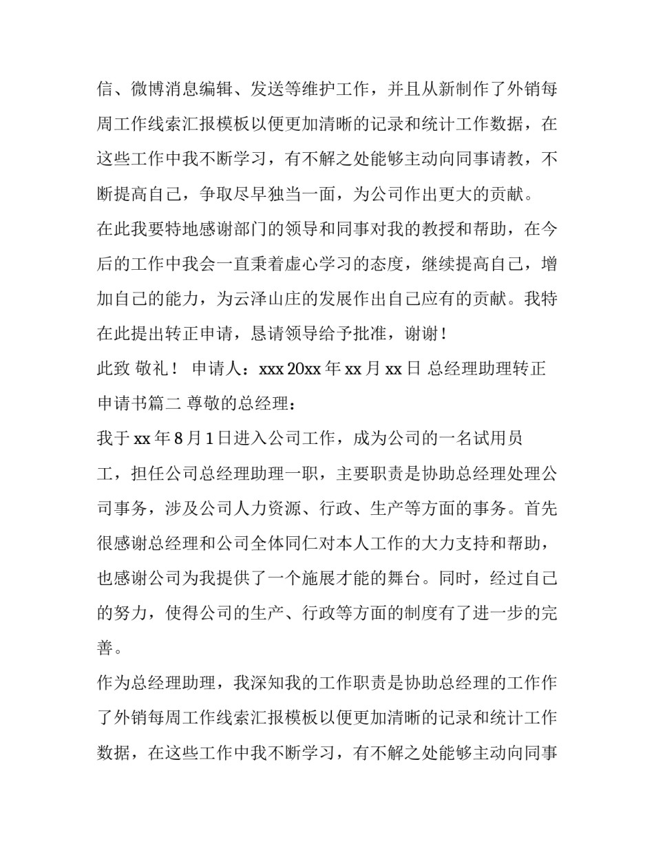 最新总经理助理转正申请书(五篇)_第2页