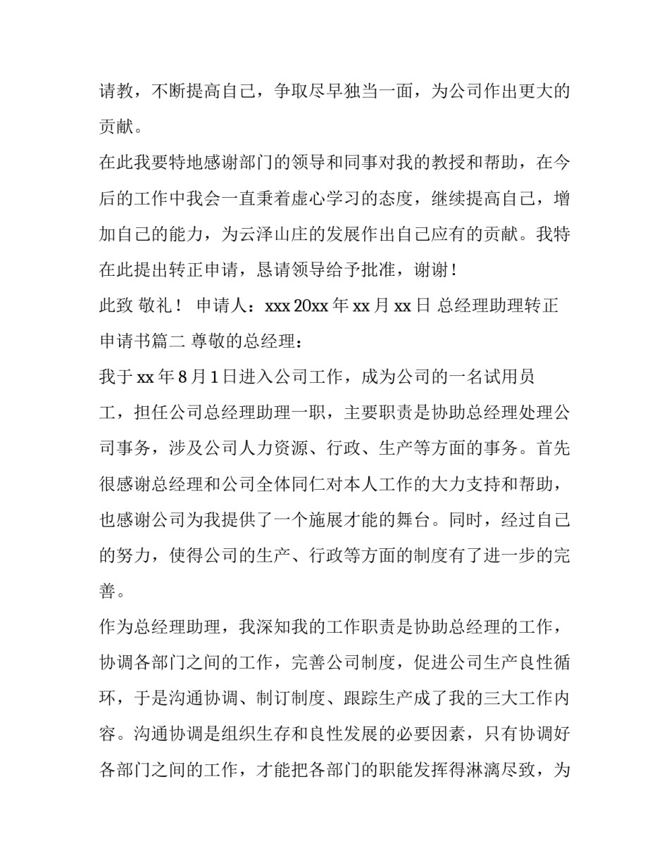 最新总经理助理转正申请书(五篇)_第3页
