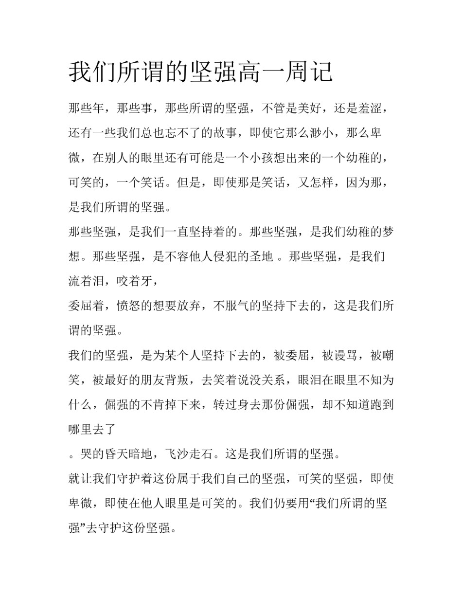 我们所谓的坚强高一周记_第1页
