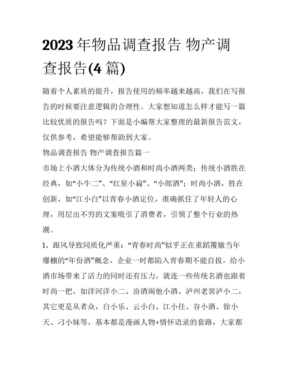 2023年物品调查报告 物产调查报告(4篇)_第1页