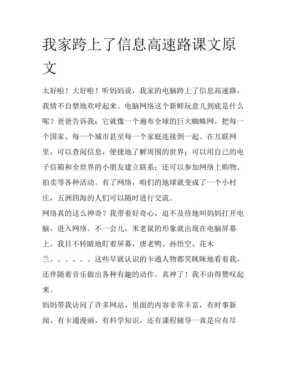 我家跨上了信息高速路课文原文_第1页