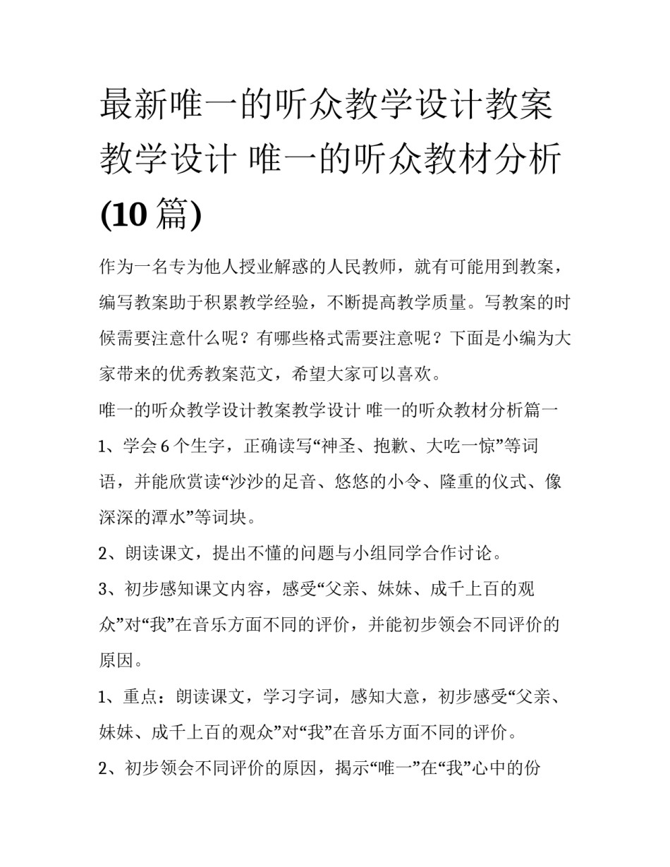 最新唯一的听众教学设计教案教学设计 唯一的听众教材分析(10篇)_第1页