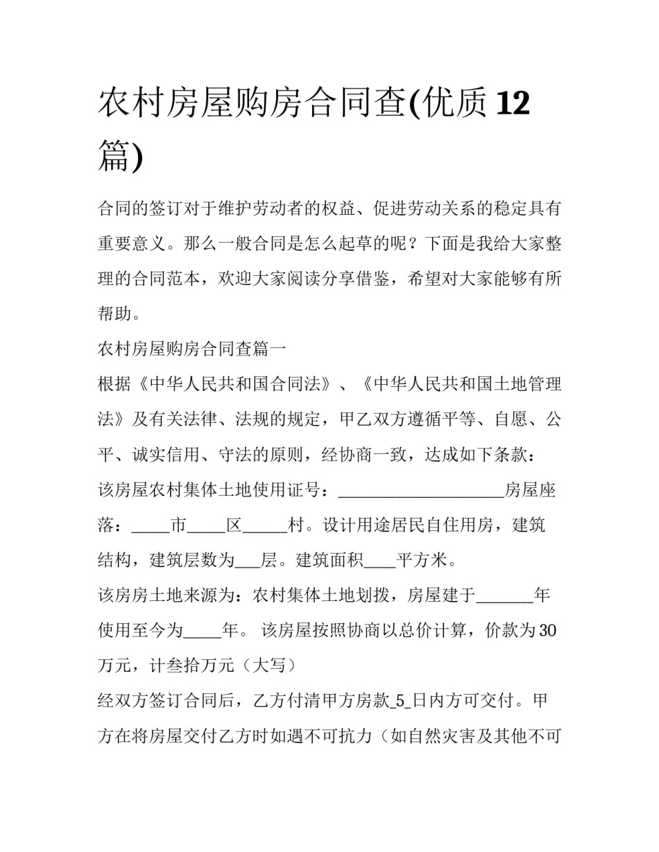 农村房屋购房合同查(优质12篇)_第1页