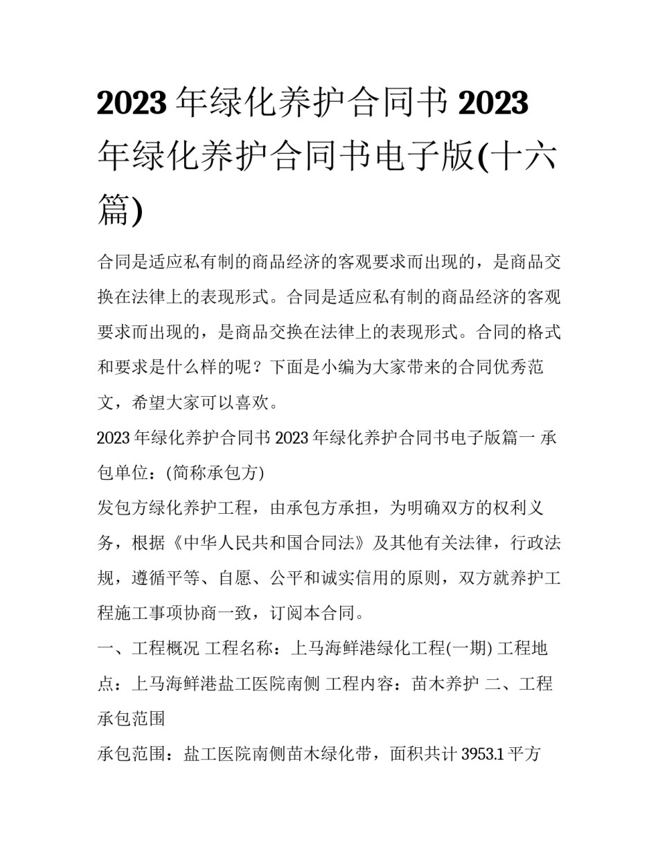 2023年绿化养护合同书 2023年绿化养护合同书电子版(十六篇)_第1页