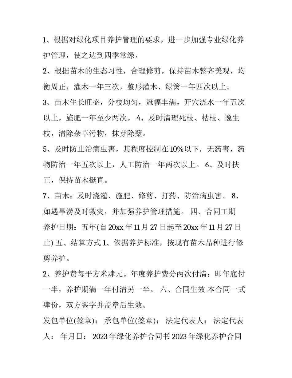 2023年绿化养护合同书 2023年绿化养护合同书电子版(十六篇)_第3页