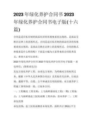 2023年绿化养护合同书 2023年绿化养护合同书电子版(十六篇)