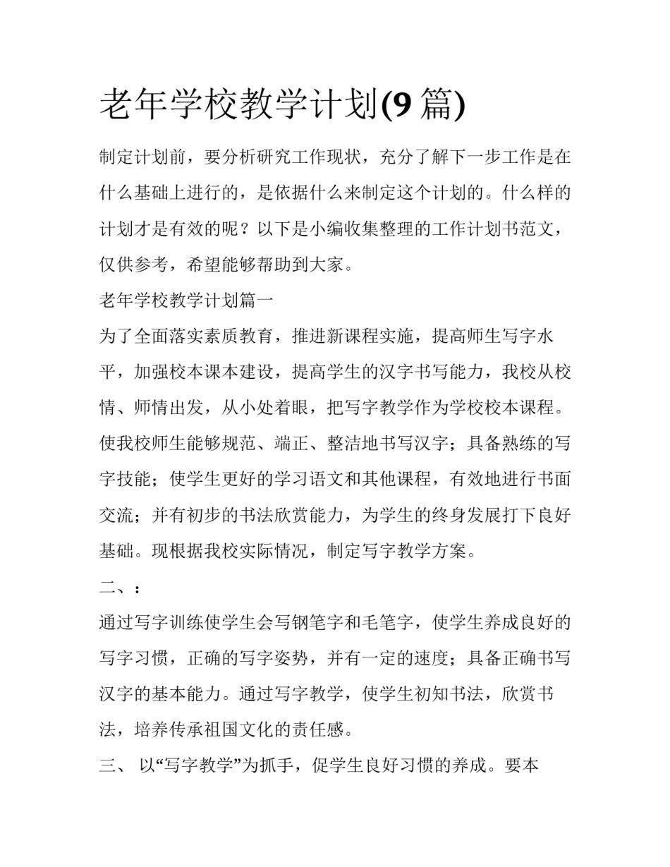 老年学校教学计划(9篇)_第1页