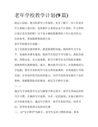 老年学校教学计划(9篇)