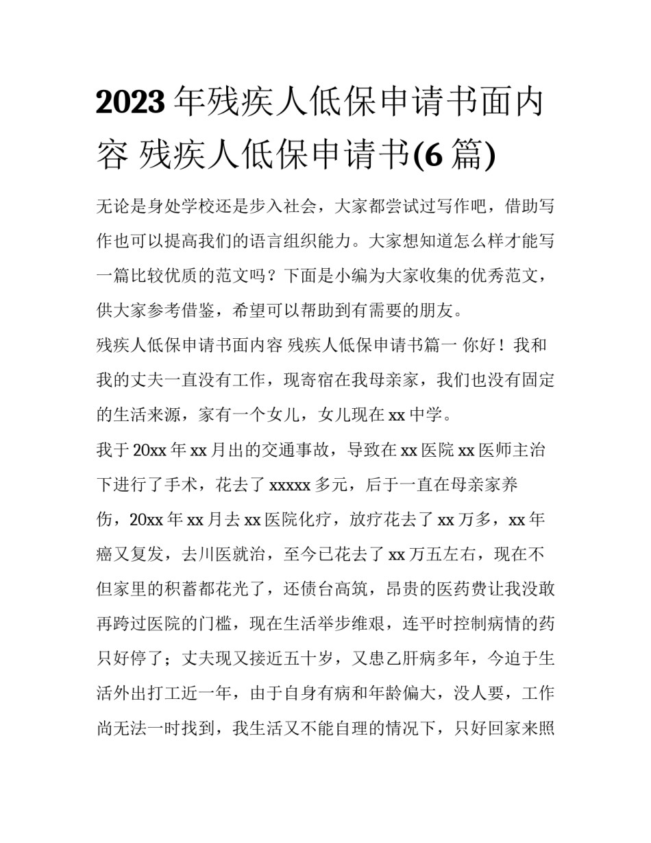 2023年残疾人低保申请书面内容 残疾人低保申请书(6篇)_第1页