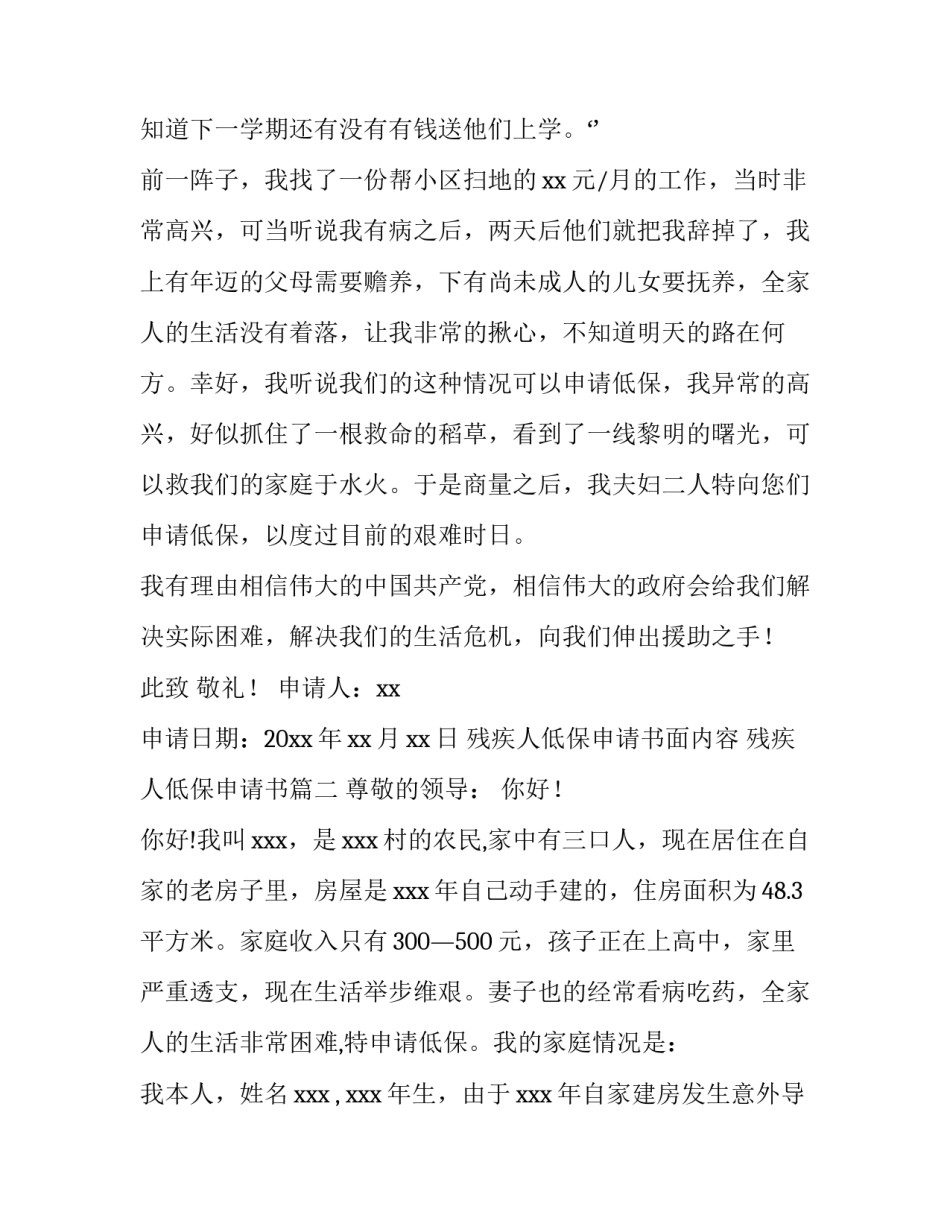 2023年残疾人低保申请书面内容 残疾人低保申请书(6篇)_第3页