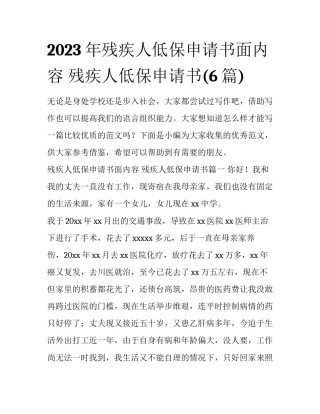 2023年残疾人低保申请书面内容 残疾人低保申请书(6篇)