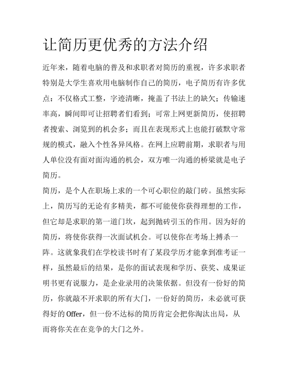 让简历更优秀的方法介绍_第1页