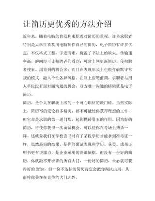 让简历更优秀的方法介绍