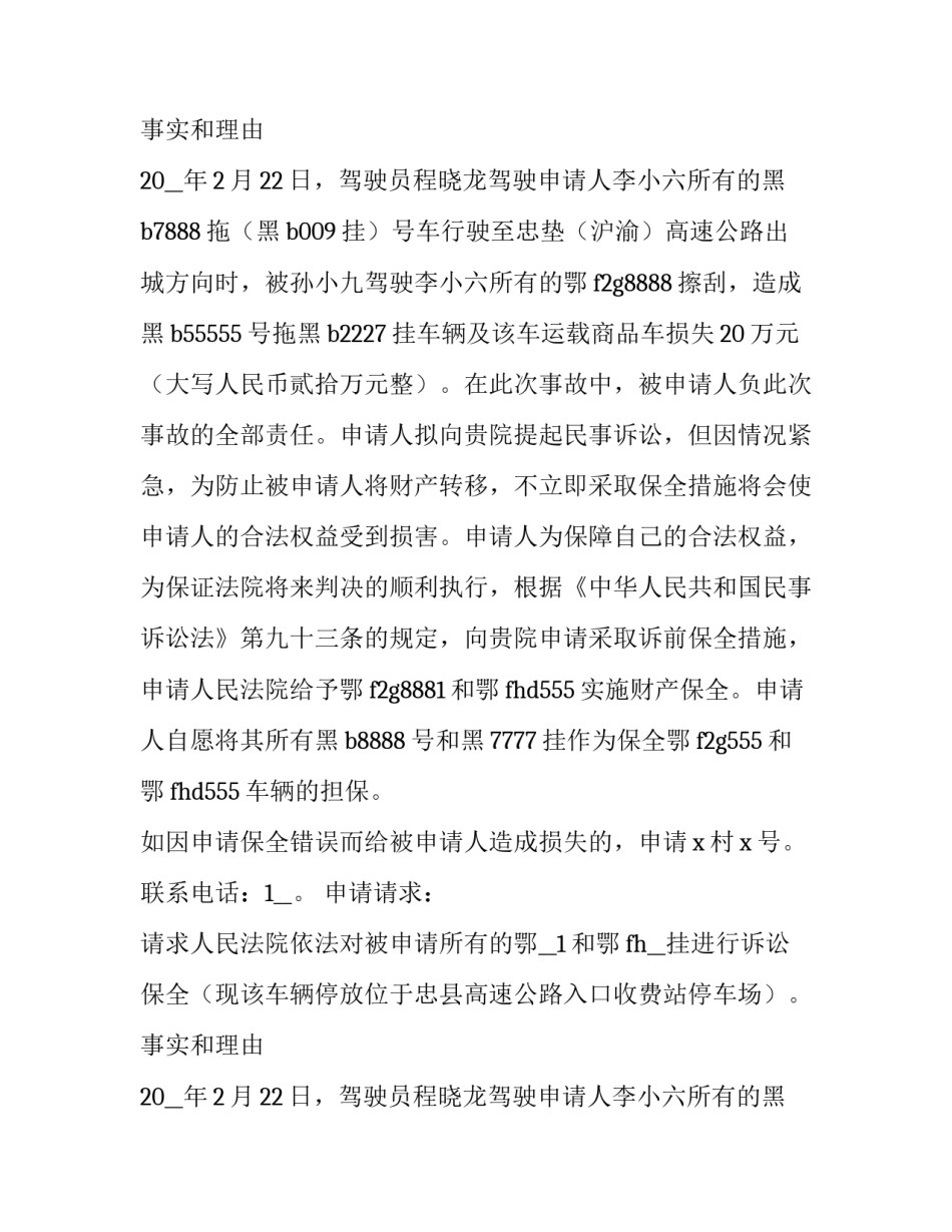 诉前保全申请书交几份 诉前保全需要提交哪些材料(七篇)_第2页