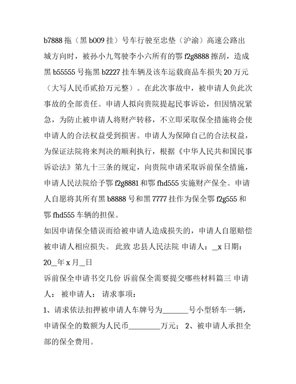 诉前保全申请书交几份 诉前保全需要提交哪些材料(七篇)_第3页