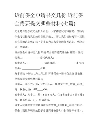诉前保全申请书交几份 诉前保全需要提交哪些材料(七篇)