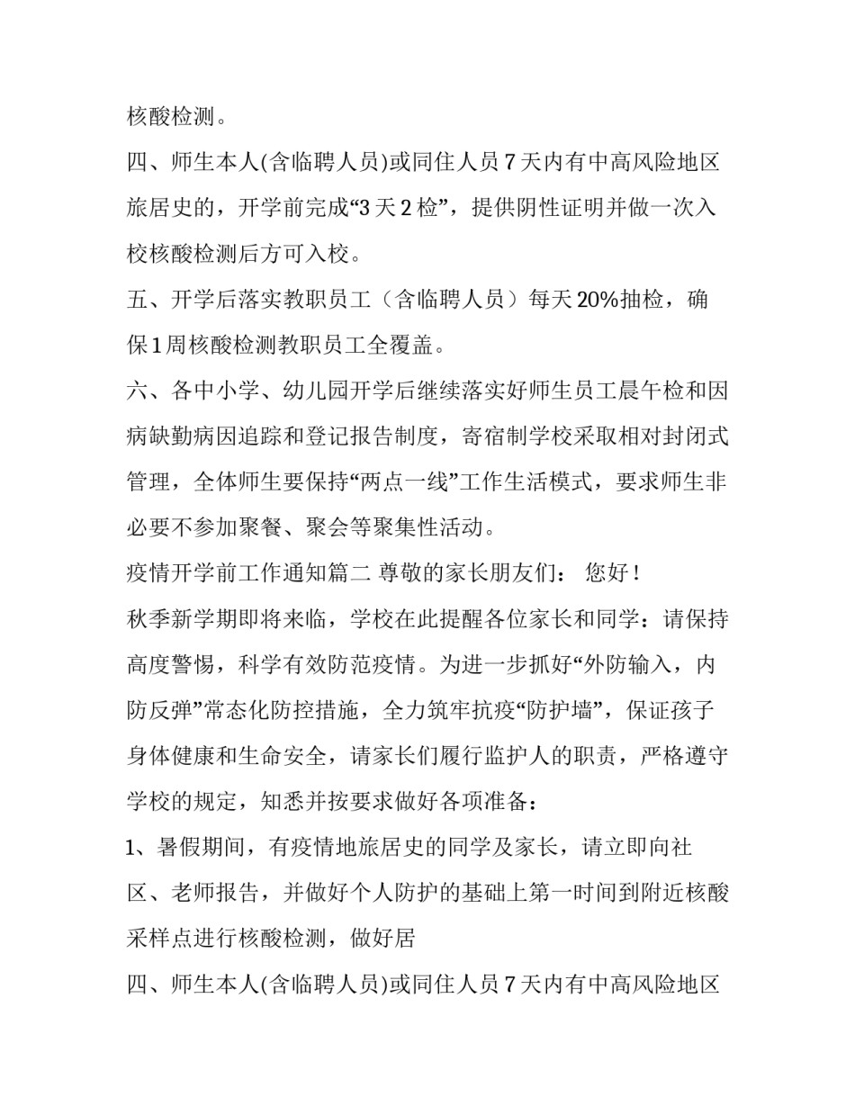 最新疫情开学前工作通知优秀_第2页
