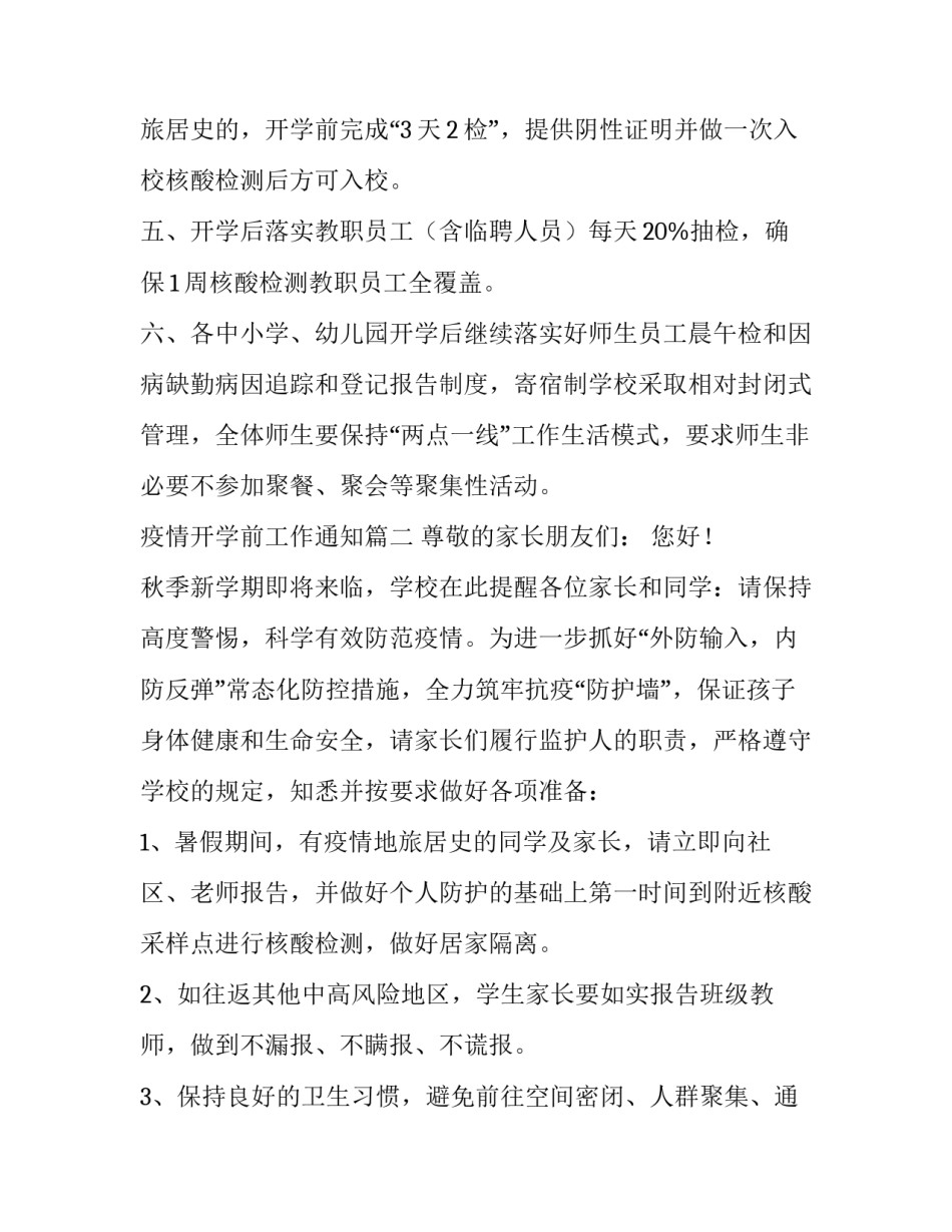 最新疫情开学前工作通知优秀_第3页