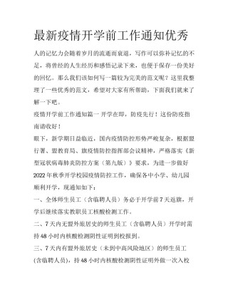 最新疫情开学前工作通知优秀