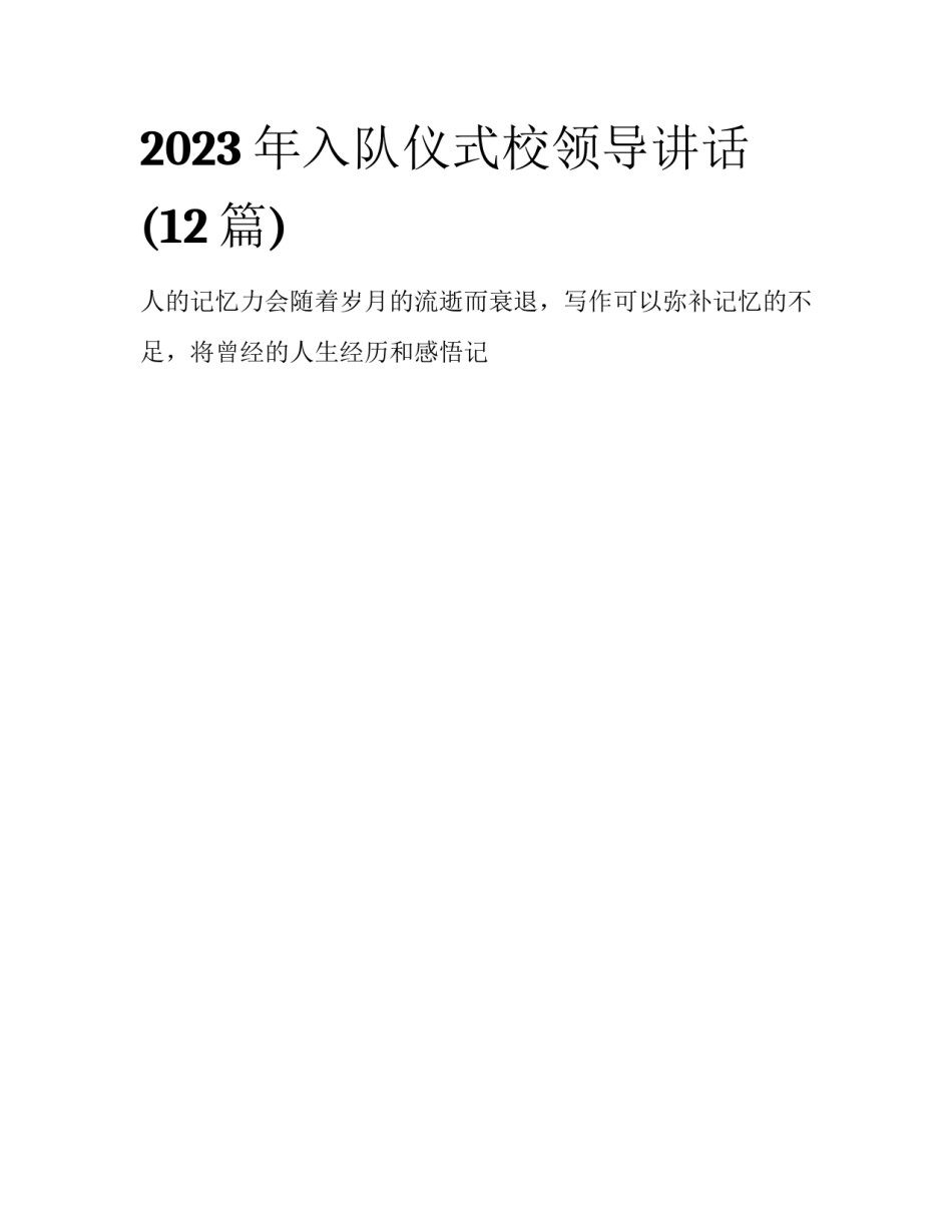 2023年入队仪式校领导讲话(12篇)_第1页