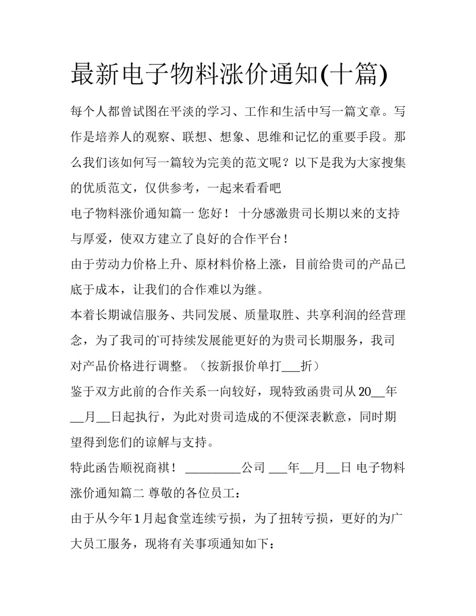 最新电子物料涨价通知(十篇)_第1页