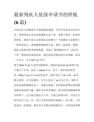 最新残疾人低保申请书的样板(6篇)