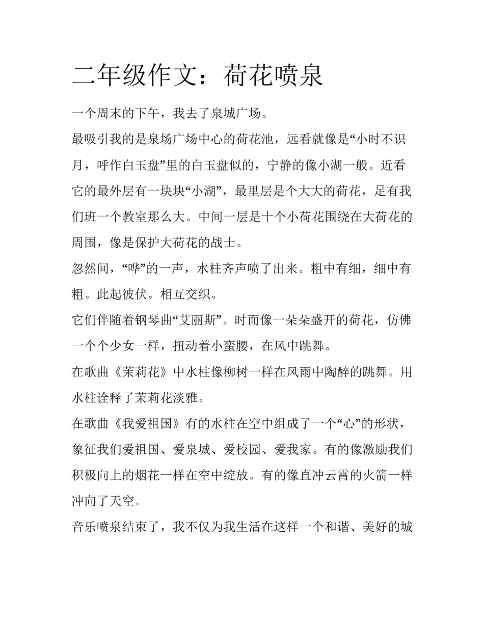 二年级作文：荷花喷泉_第1页