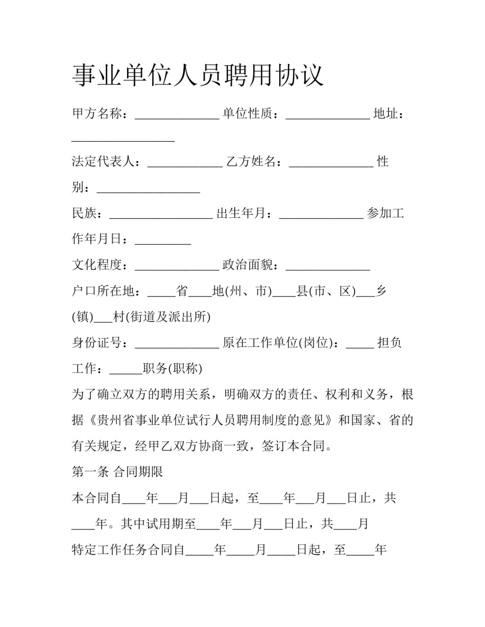 事业单位人员聘用协议_第1页