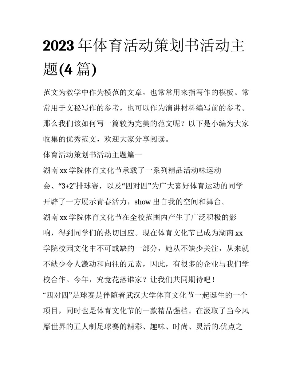 2023年体育活动策划书活动主题(4篇)_第1页