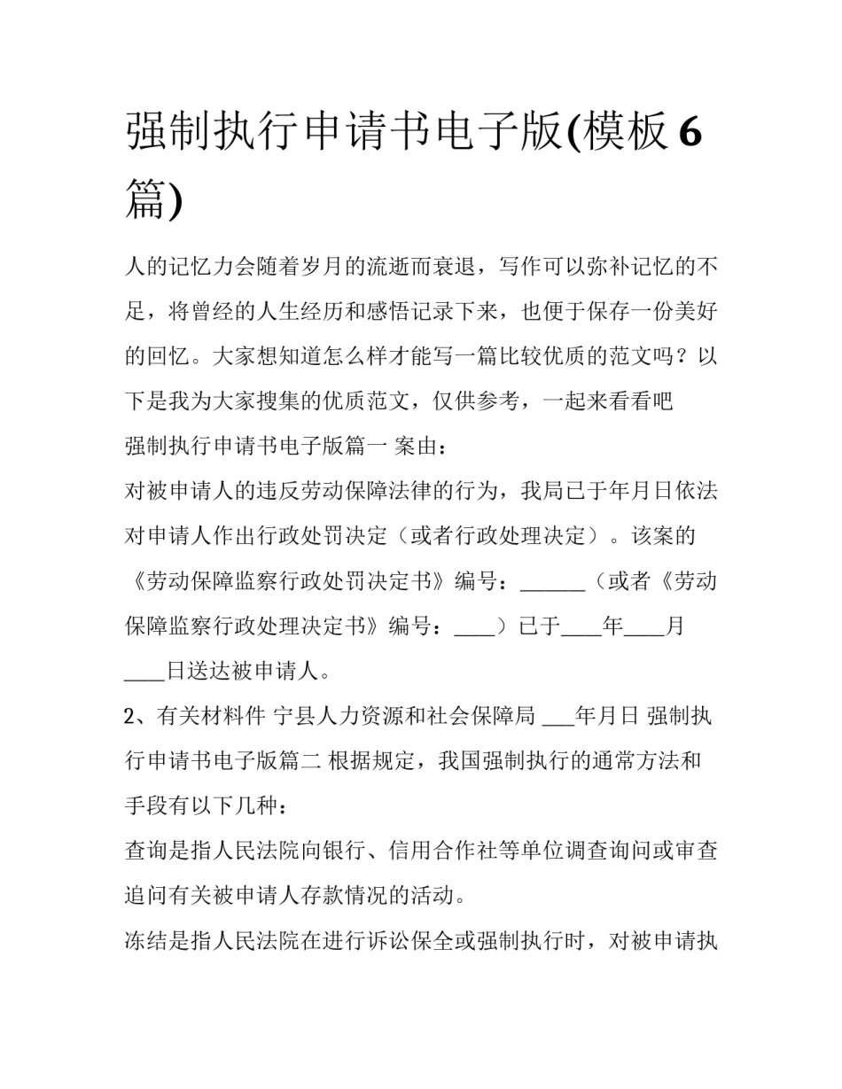 强制执行申请书电子版(模板6篇)_第1页
